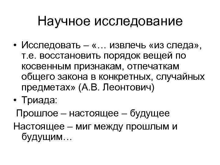 Научное исследование • Исследовать – «… извлечь «из следа» , т. е. восстановить порядок