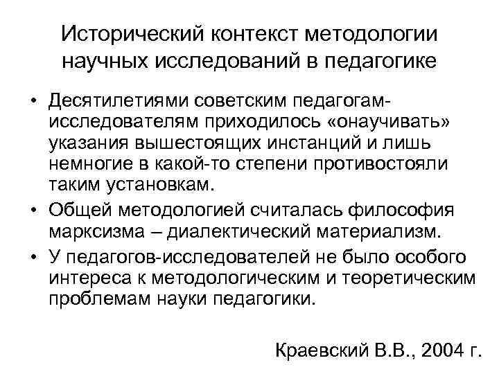 Исторический контекст методологии научных исследований в педагогике • Десятилетиями советским педагогамисследователям приходилось «онаучивать» указания