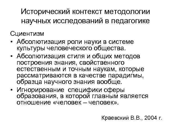 Исторический контекст методологии научных исследований в педагогике Сциентизм • Абсолютизация роли науки в системе