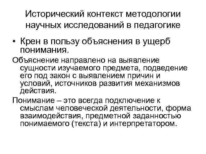 Исторический контекст методологии научных исследований в педагогике • Крен в пользу объяснения в ущерб