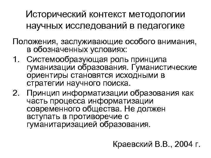 Исторический контекст методологии научных исследований в педагогике Положения, заслуживающие особого внимания, в обозначенных условиях: