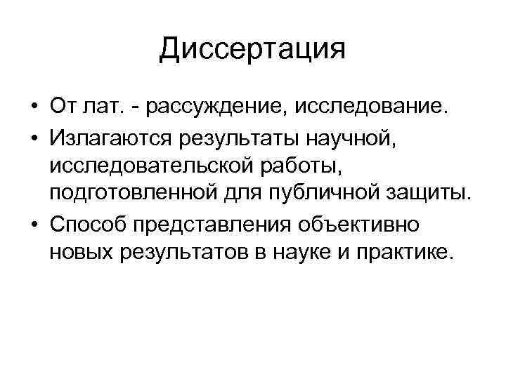 Диссертация • От лат. - рассуждение, исследование. • Излагаются результаты научной, исследовательской работы, подготовленной