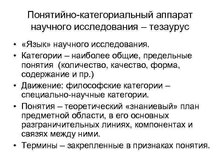 Понятийно-категориальный аппарат научного исследования – тезаурус • «Язык» научного исследования. • Категории – наиболее