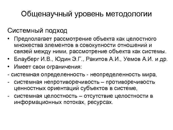 Общенаучный уровень методологии Системный подход • Предполагает рассмотрение объекта как целостного множества элементов в