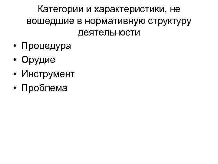  • • Категории и характеристики, не вошедшие в нормативную структуру деятельности Процедура Орудие