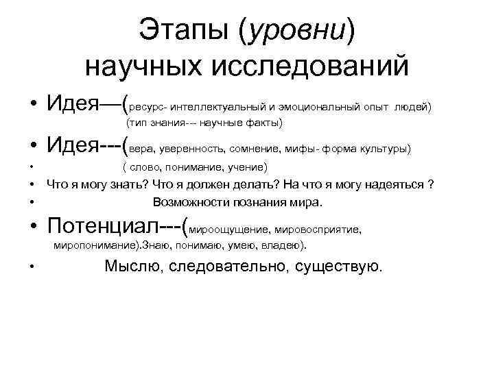 Этапы (уровни) научных исследований • Идея—(ресурс- интеллектуальный и эмоциональный опыт людей) (тип знания--- научные