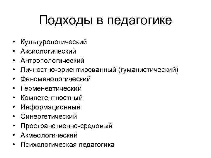 Подходы в педагогике • • • Культурологический Аксиологический Антропологический Личностно-ориентированный (гуманистический) Феноменологический Герменевтический Компетентностный