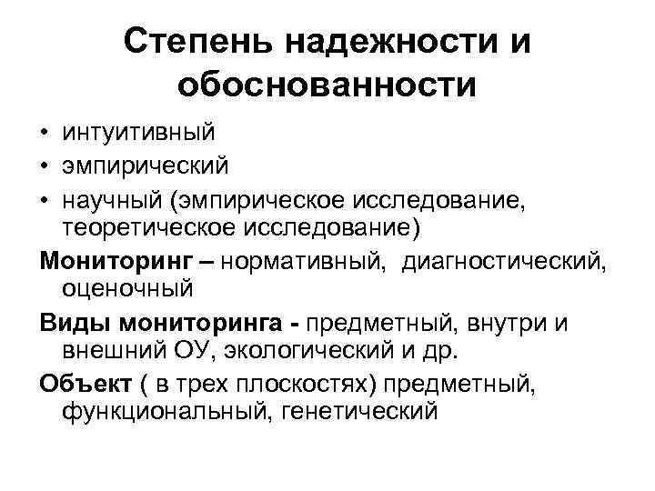 Степень надежности и обоснованности • интуитивный • эмпирический • научный (эмпирическое исследование, теоретическое исследование)