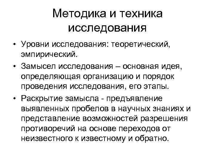 Методика и техника исследования • Уровни исследования: теоретический, эмпирический. • Замысел исследования – основная