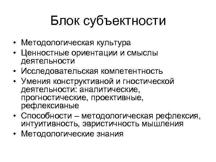 Блок субъектности • Методологическая культура • Ценностные ориентации и смыслы деятельности • Исследовательская компетентность