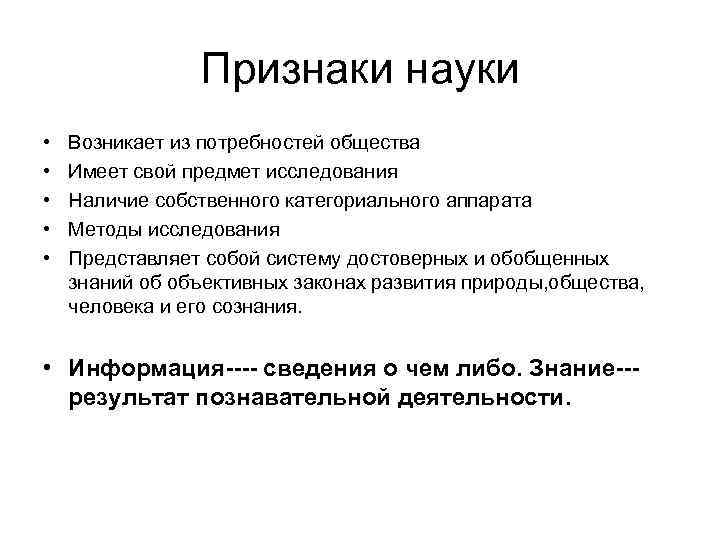 Признаки науки • • • Возникает из потребностей общества Имеет свой предмет исследования Наличие