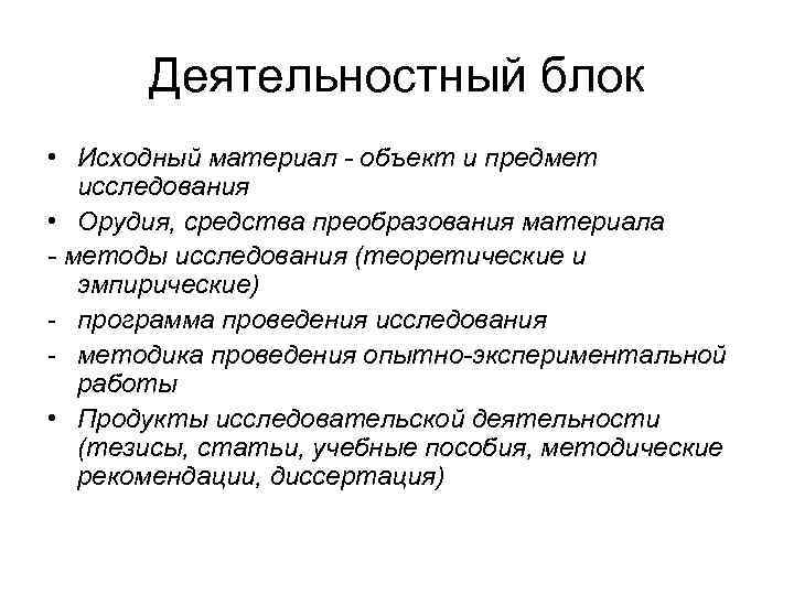 Деятельностный блок • Исходный материал - объект и предмет исследования • Орудия, средства преобразования