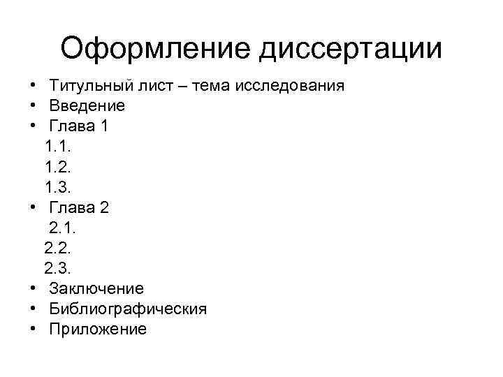 Оформление диссертации • Титульный лист – тема исследования • Введение • Глава 1 1.