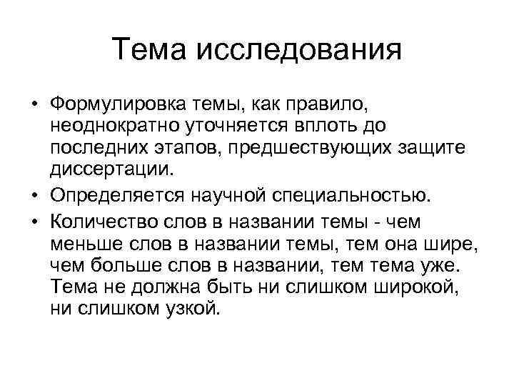 Тема исследования • Формулировка темы, как правило, неоднократно уточняется вплоть до последних этапов, предшествующих