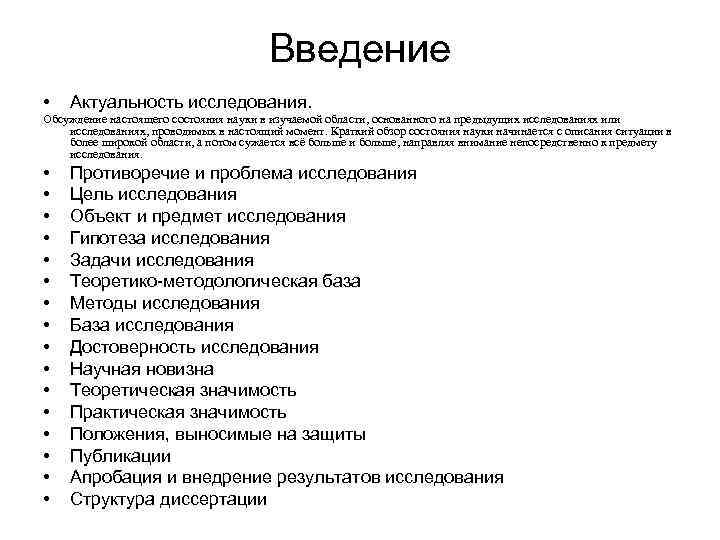 Введение • Актуальность исследования. Обсуждение настоящего состояния науки в изучаемой области, основанного на предыдущих