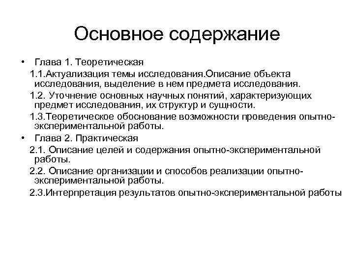 Основное содержание • Глава 1. Теоретическая 1. 1. Актуализация темы исследования. Описание объекта исследования,