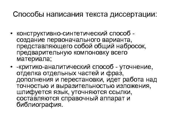 Способы написания текста диссертации: • конструктивно-синтетический способ создание первоначального варианта, представляющего собой общий набросок,