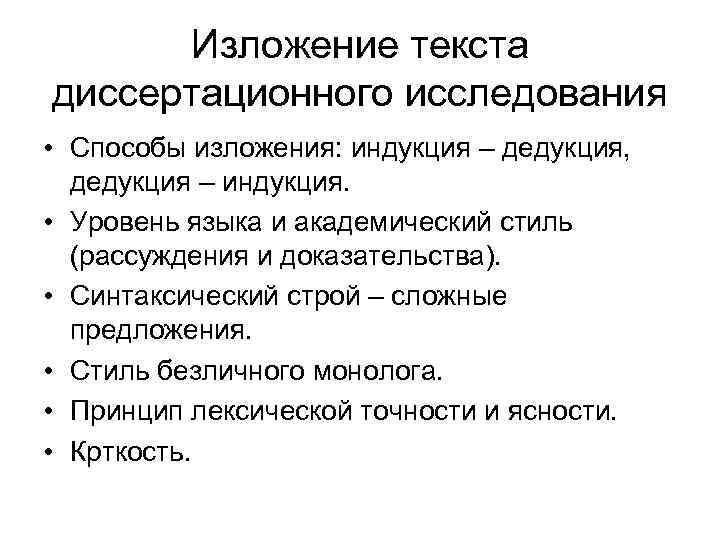 Изложение текста диссертационного исследования • Способы изложения: индукция – дедукция, дедукция – индукция. •