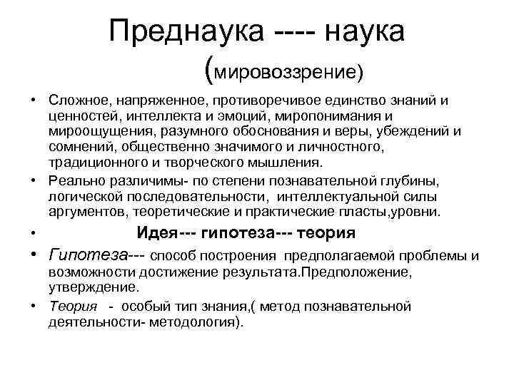 Преднаука ---- наука (мировоззрение) • Сложное, напряженное, противоречивое единство знаний и ценностей, интеллекта и