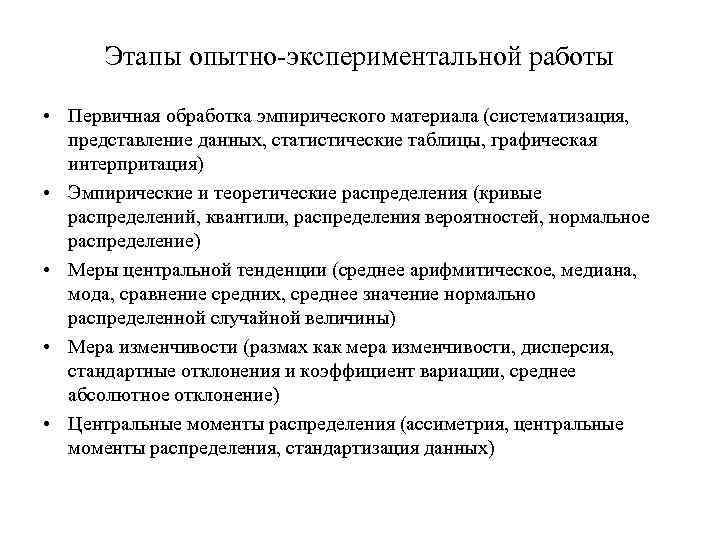 Этапы опытно-экспериментальной работы • Первичная обработка эмпирического материала (систематизация, представление данных, статистические таблицы, графическая