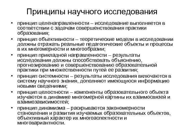 Принципы научного исследования • принцип целенаправленности – исследование выполняется в соответствии с задачам совершенствования