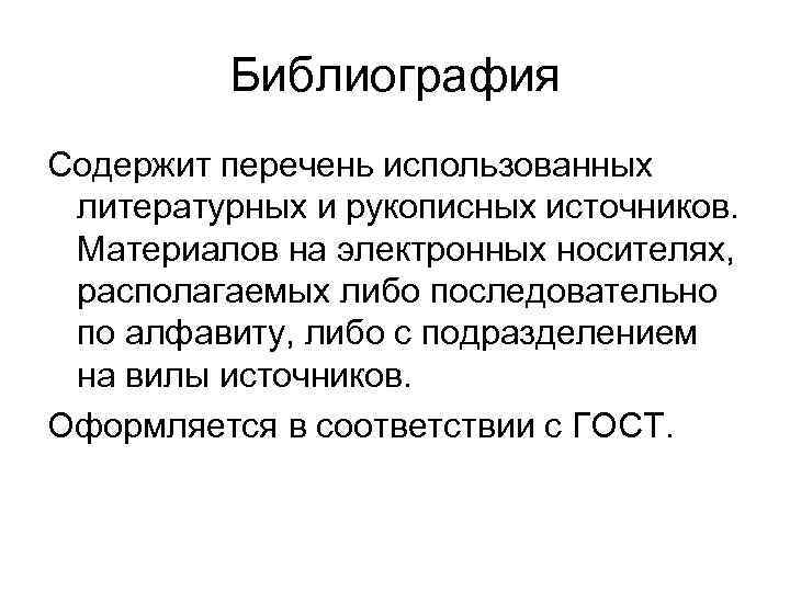 Библиография Содержит перечень использованных литературных и рукописных источников. Материалов на электронных носителях, располагаемых либо