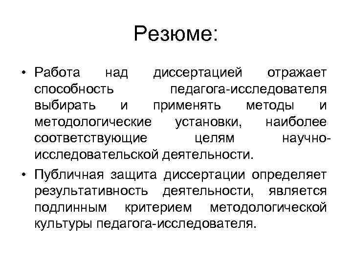 Резюме: • Работа над диссертацией отражает способность педагога-исследователя выбирать и применять методы и методологические