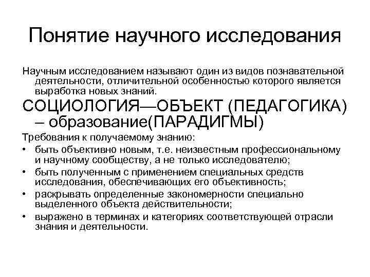 Понятие научного исследования Научным исследованием называют один из видов познавательной деятельности, отличительной особенностью которого