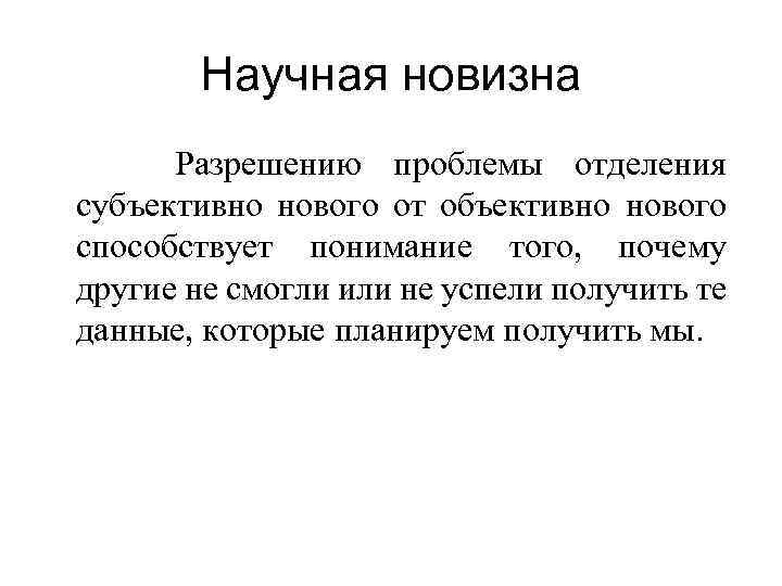 Научная новизна Разрешению проблемы отделения субъективно нового от объективно нового способствует понимание того, почему