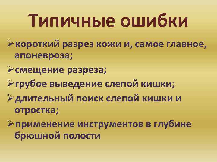 Типичные ошибки Øкороткий разрез кожи и, самое главное, апоневроза; Øсмещение разреза; Øгрубое выведение слепой