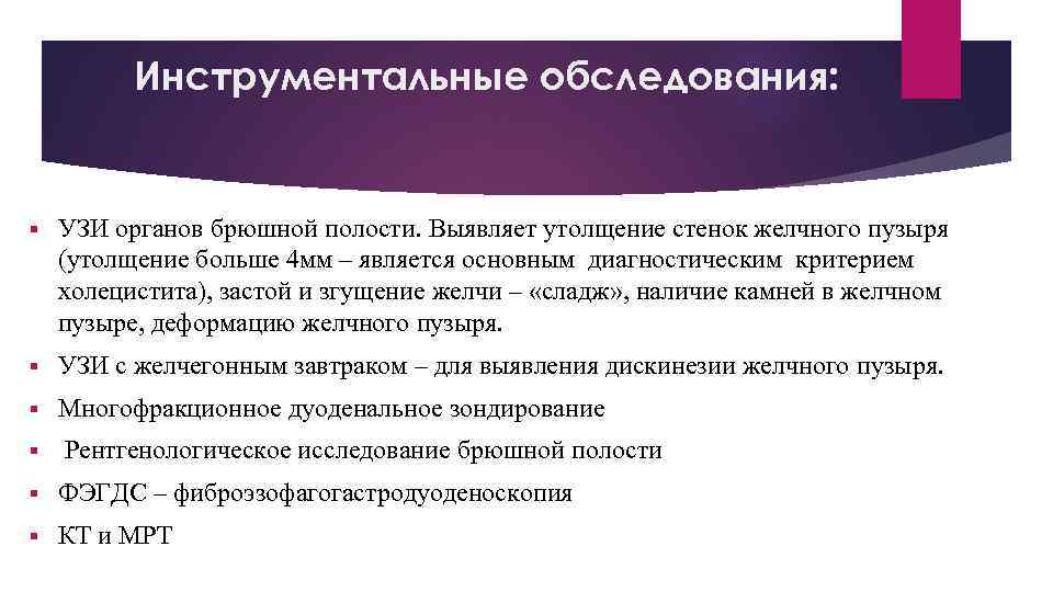 Инструментальные обследования: § УЗИ органов брюшной полости. Выявляет утолщение стенок желчного пузыря (утолщение больше