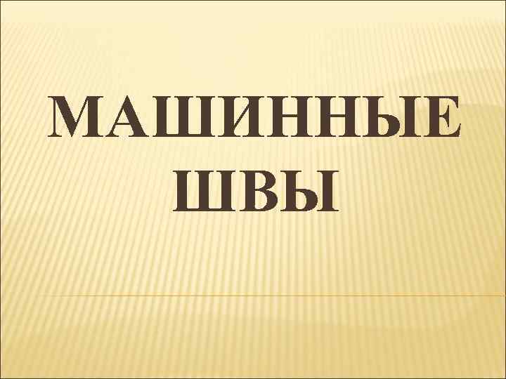 МАШИННЫЕ ШВЫ 