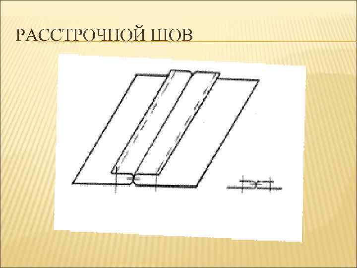 Расстрочной шов схема как сделать