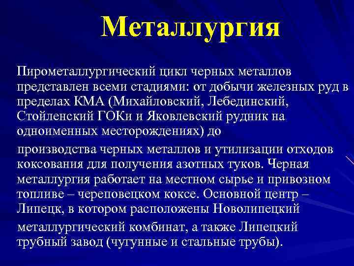 Металлургия Пирометаллургический цикл черных металлов представлен всеми стадиями: от добычи железных руд в пределах