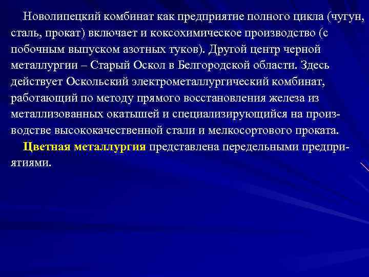 Новолипецкий комбинат как предприятие полного цикла (чугун, сталь, прокат) включает и коксохимическое производство (с