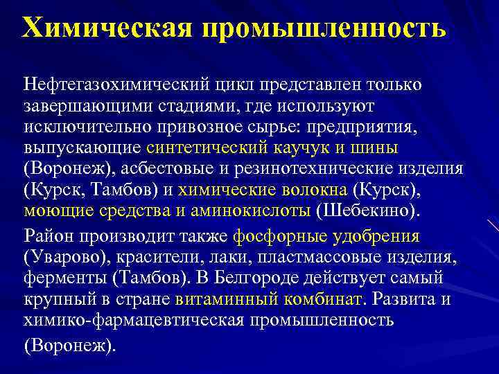 Химическая промышленность Нефтегазохимический цикл представлен только завершающими стадиями, где используют исключительно привозное сырье: предприятия,