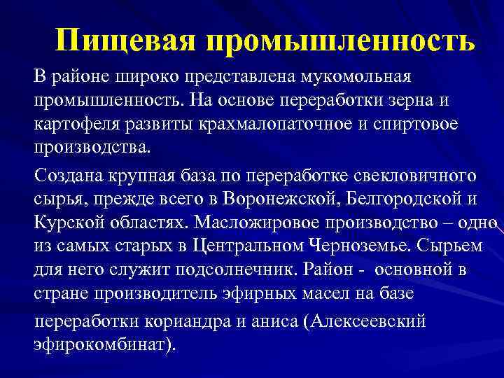 Пищевая промышленность В районе широко представлена мукомольная промышленность. На основе переработки зерна и картофеля