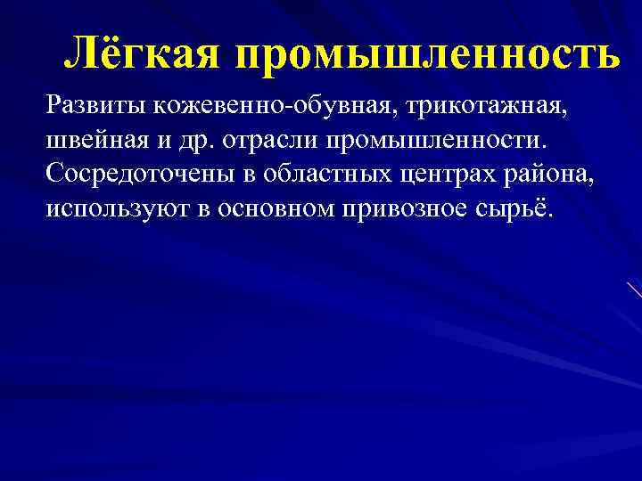 Лёгкая промышленность Развиты кожевенно-обувная, трикотажная, швейная и др. отрасли промышленности. Сосредоточены в областных центрах