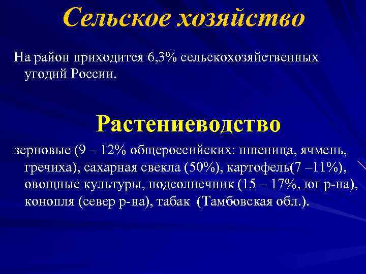 Сельское хозяйство На район приходится 6, 3% сельскохозяйственных угодий России. Растениеводство зерновые (9 –