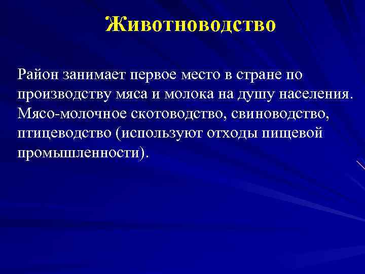 Животноводство Район занимает первое место в стране по производству мяса и молока на душу