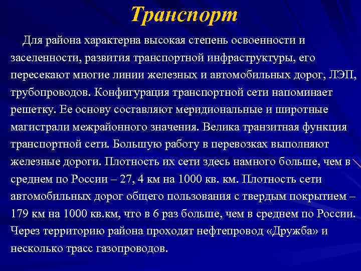 Транспорт Для района характерна высокая степень освоенности и заселенности, развития транспортной инфраструктуры, его пересекают