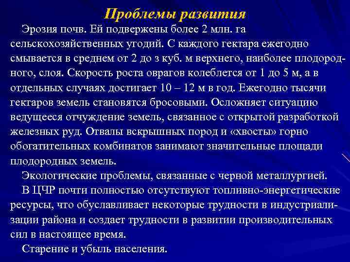 Проблемы развития Эрозия почв. Ей подвержены более 2 млн. га сельскохозяйственных угодий. С каждого