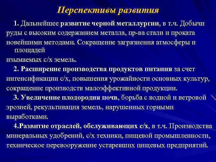 Перспективы развития 1. Дальнейшее развитие черной металлургии, в т. ч. Добычи руды с высоким