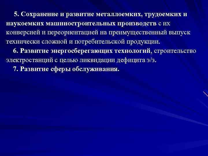 5. Сохранение и развитие металлоемких, трудоемких и наукоемких машиностроительных производств с их конверсией и