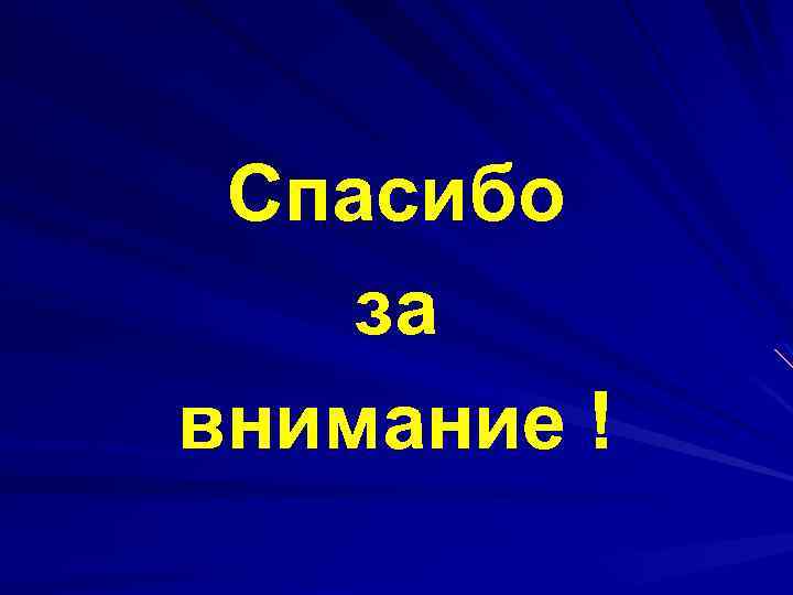 Спасибо за внимание ! 