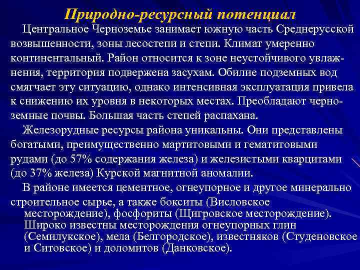 Природно-ресурсный потенциал Центральное Черноземье занимает южную часть Среднерусской возвышенности, зоны лесостепи и степи. Климат