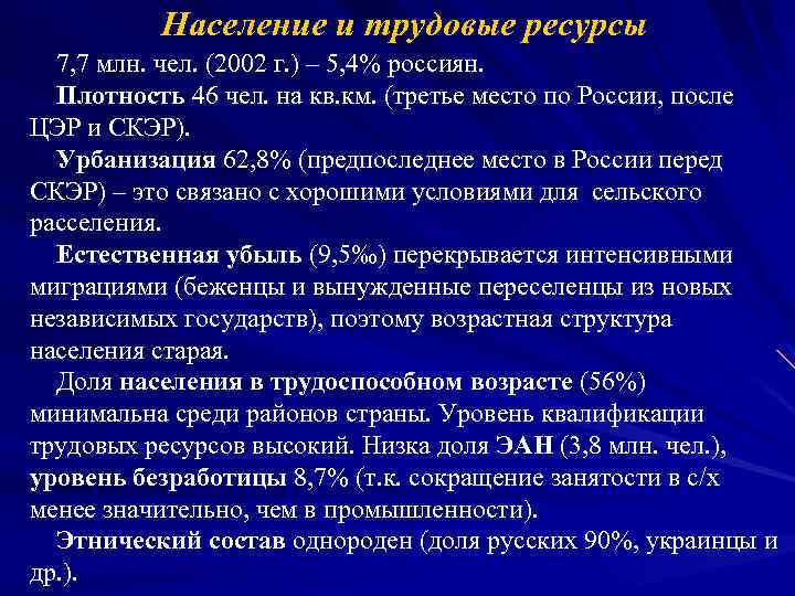 Население и трудовые ресурсы 7, 7 млн. чел. (2002 г. ) – 5, 4%