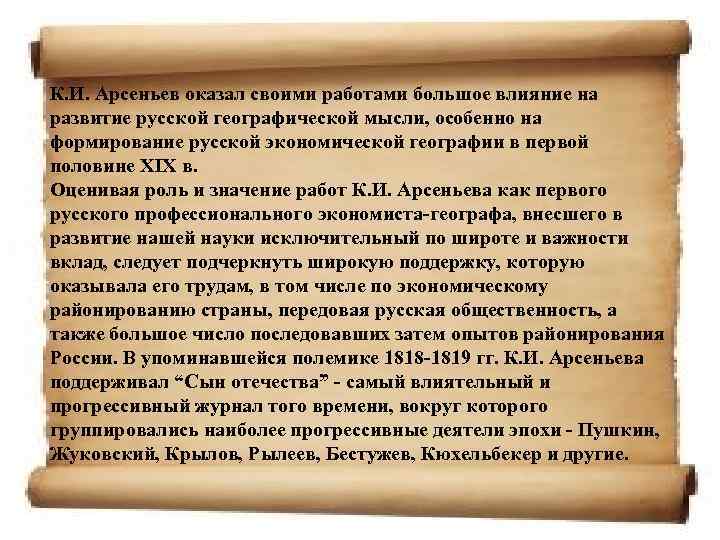 К. И. Арсеньев оказал своими работами большое влияние на развитие русской географической мысли, особенно