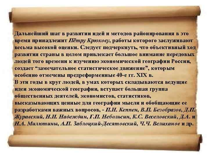 Дальнейший шаг в развитии идей и методов районирования в это время принадлежит Пётру Крюкову,
