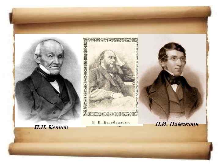 П. И. Кеппен В. П. Безобразов Н. И. Надеждин 